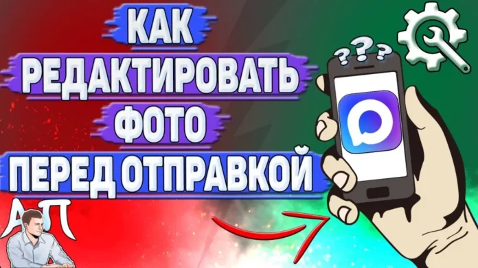 как редактировать фото перед отправкой в макс