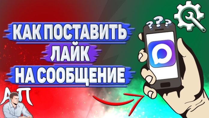 как поставить лайк на сообщение в мессенджере макс