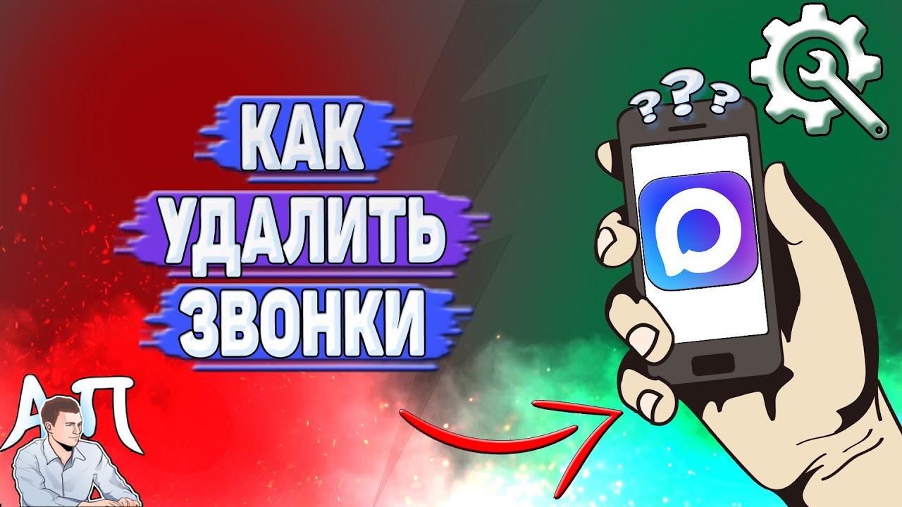Как удалить звонки в MAX