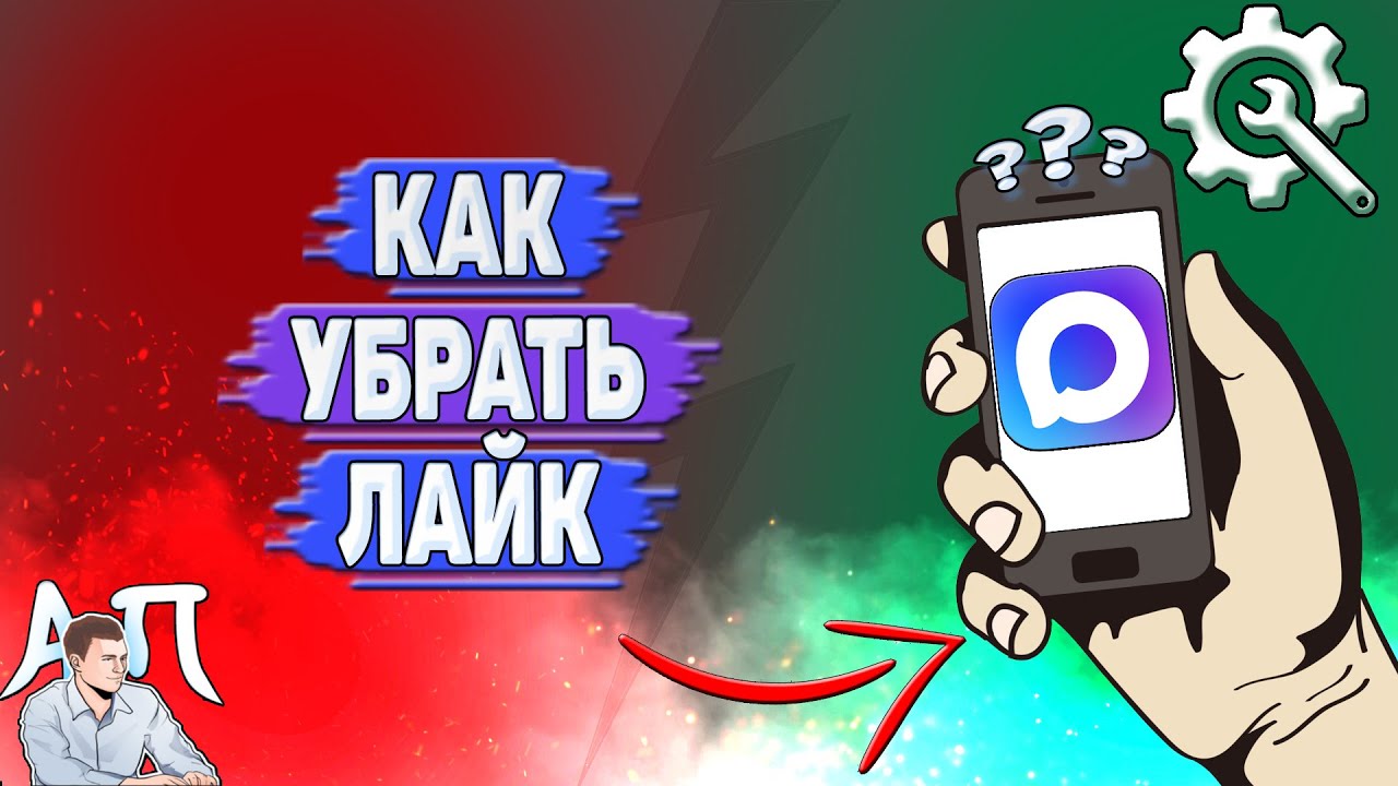 Как убрать лайк в MAX