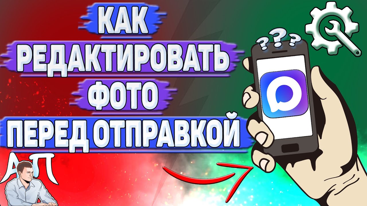 Как редактировать фото перед отправкой в Max