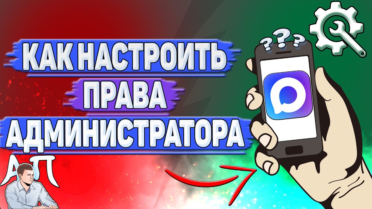 Как настроить права администратора в Max