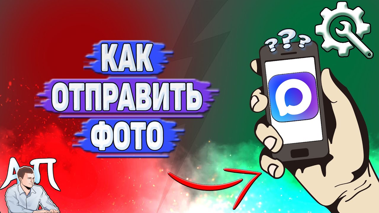 Как отправить фото в Max